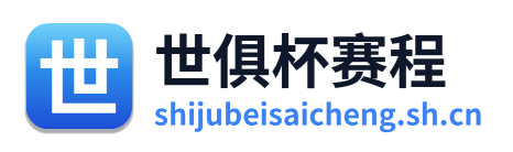 世俱杯赛程 Logo